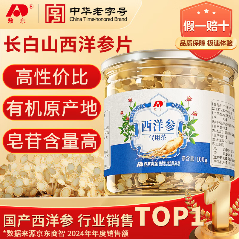 吉林敖东西洋参片长白山花旗参软枝切片100g 37元 - 86线报