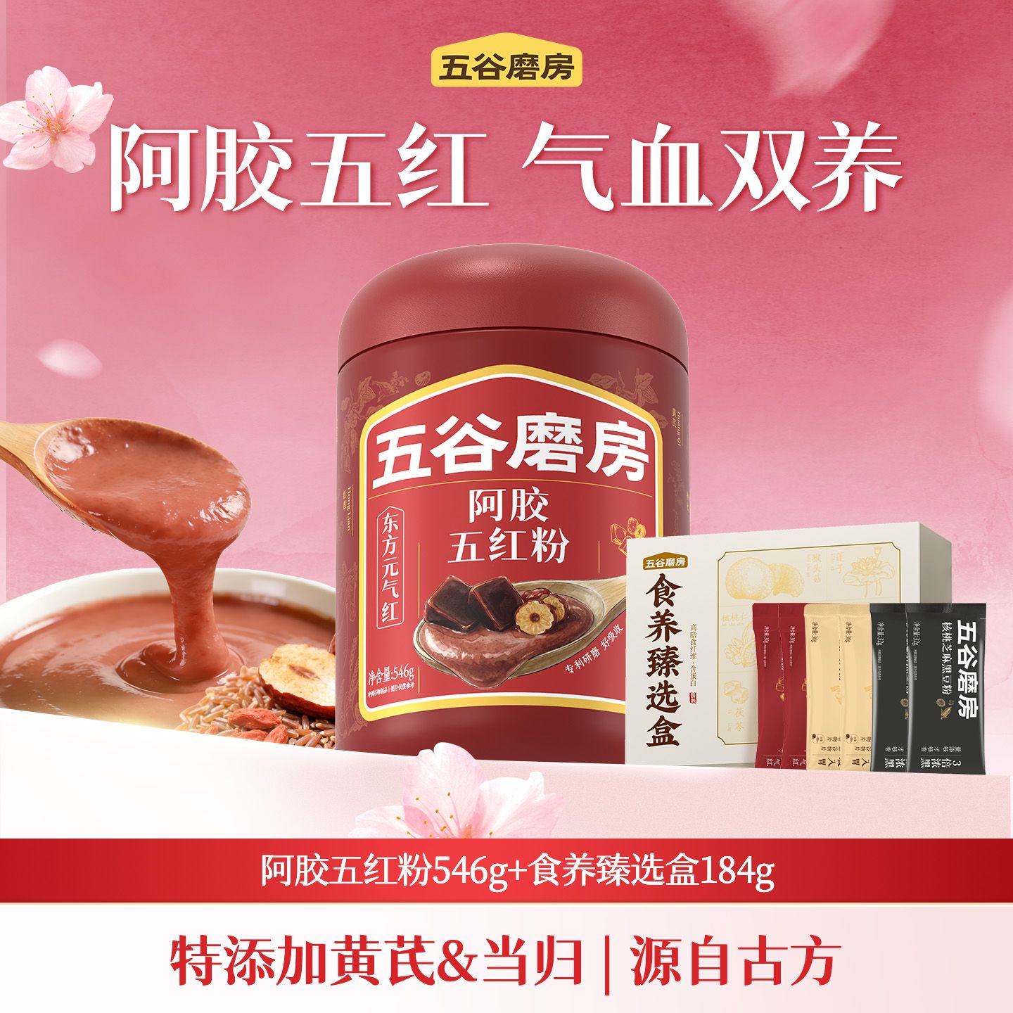 五谷磨房 阿胶五红粉+食养臻选盒红枣高纤低脂润颜含铁代餐粉 546g 39.9元 - 折送网
