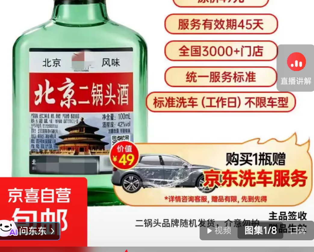 北京二锅头42°清香型白酒100ml×1瓶赠京东洗车 7.68元 - 美泡泡 北京二锅头42°清香型白酒100ml×1瓶赠京东洗车 7.68元 - 美泡泡