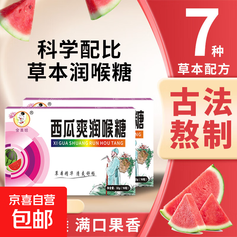 草本西瓜爽润喉糖16粒*1盒 需买2件 1元 - 86线报