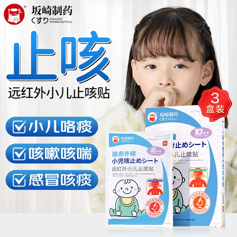 坂崎制药日本远红外小儿咳喘贴婴幼儿感冒穴位贴3盒周期装10贴/盒 36元 - 线报酷
