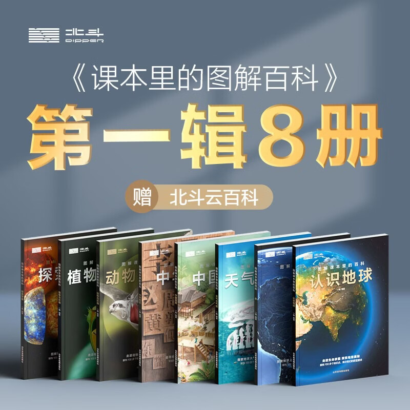 《课本里的图解百科》第一辑全8册 102.37元 - 线报酷