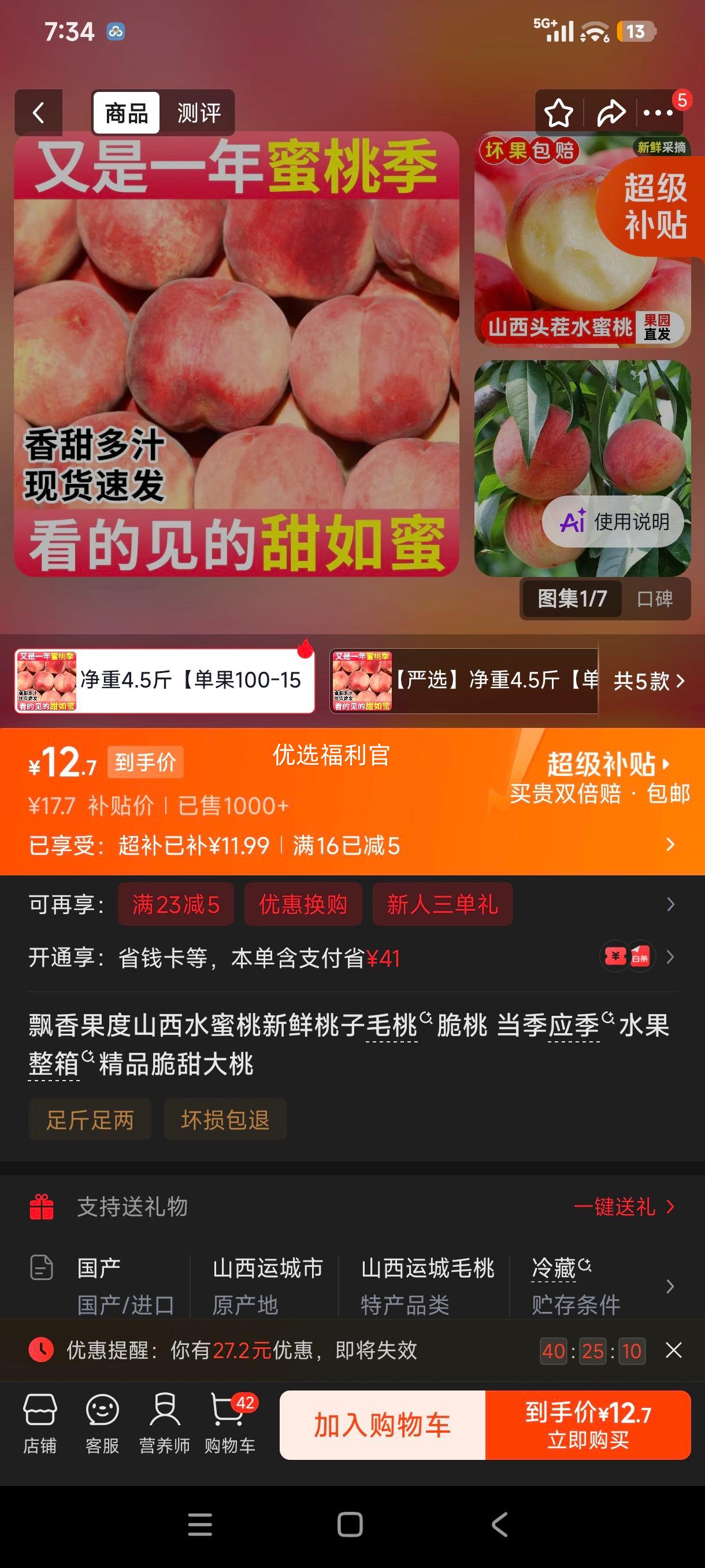 飘香果度山西水蜜桃整箱精品脆甜大桃净重4.5斤单果100-150g 12.7元 - 86线报
