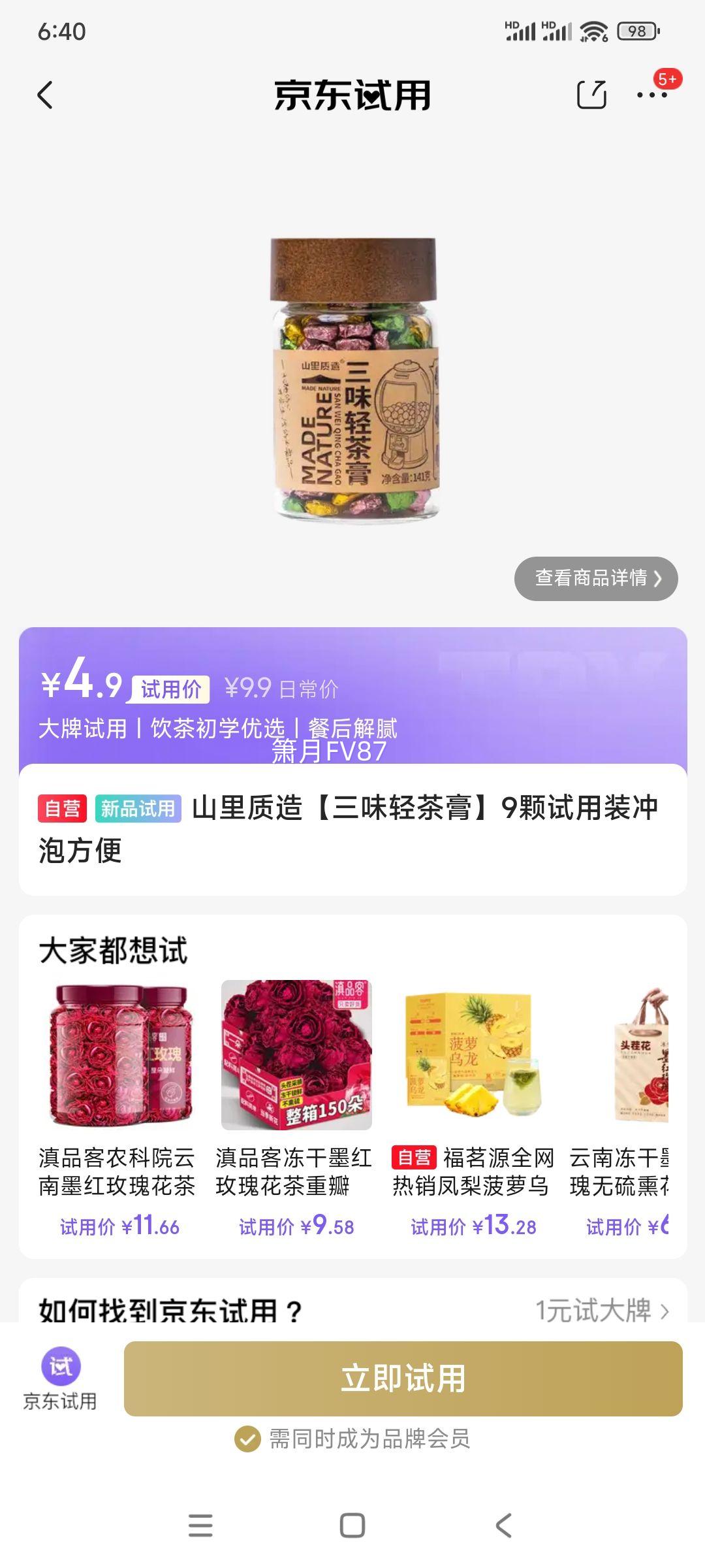 山里质造三味轻茶膏 4.9元 - 86线报