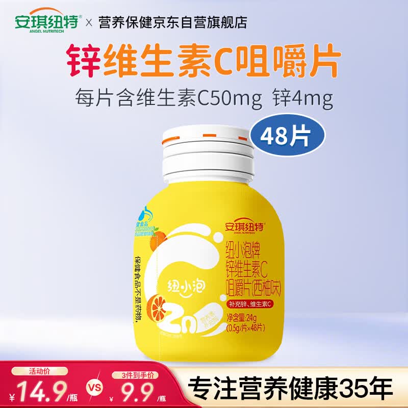 安琪纽特纽小泡维生素C补充锌VC咀嚼片48片/瓶西柚味 4.9元 - 86线报 安琪纽特纽小泡维生素C补充锌VC咀嚼片48片/瓶西柚味 4.9元 - 86线报