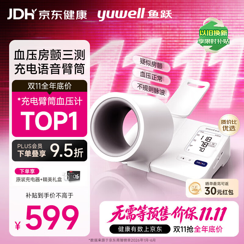 鱼跃臂筒式全自动电子血压计YE692家用血压仪医用高精准老人隧道式 - 线报酷