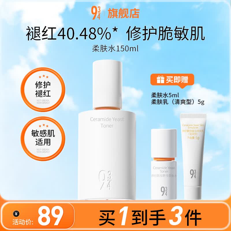 934神经酰胺酵母柔肤水150ml 74.55元 - 86线报