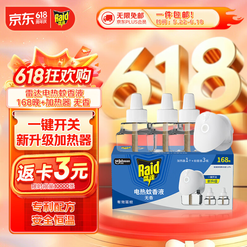 雷达蚊香电热蚊香液驱蚊用品168晚3瓶装+1无线加热器无香型 12.56元 - 线报酷