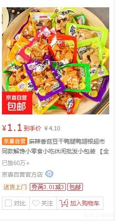 麻辣香菇豆干鸭腿鸭翅根小包装混合装香菇豆干100g 1.1元 - 86线报