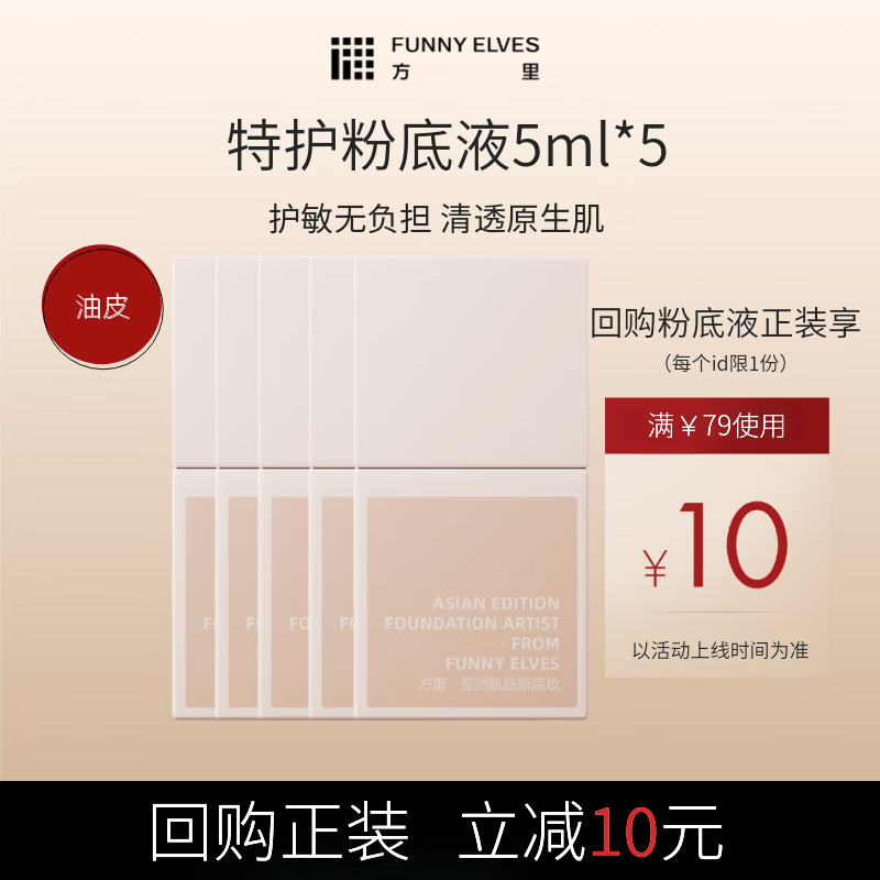 FUNNY ELVES特护粉底液5ml*5油皮版W11 37.05元 - 线报酷