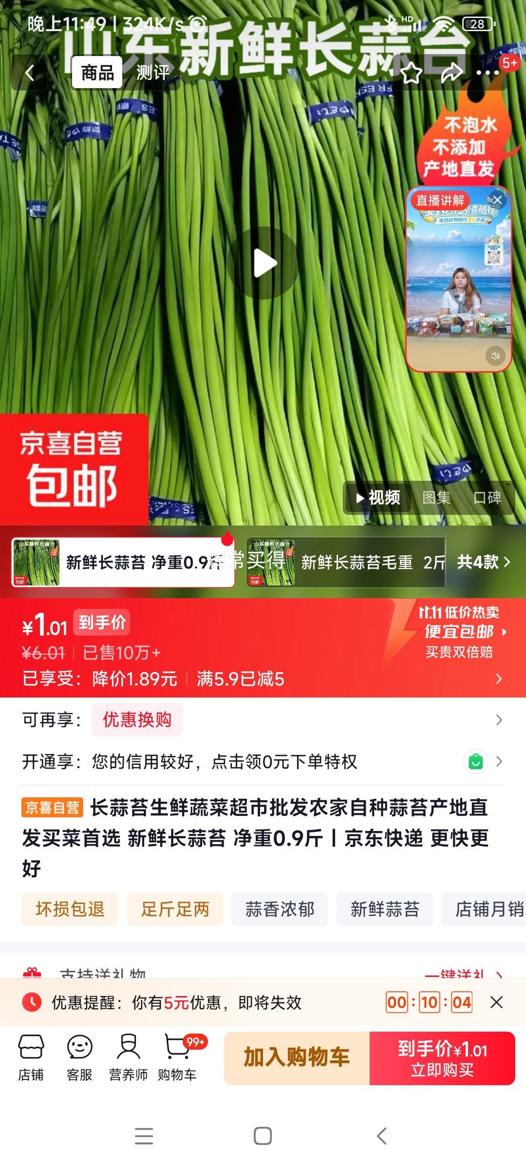 长蒜苔生鲜蔬菜净重0.9斤 1.01元 - 线报酷