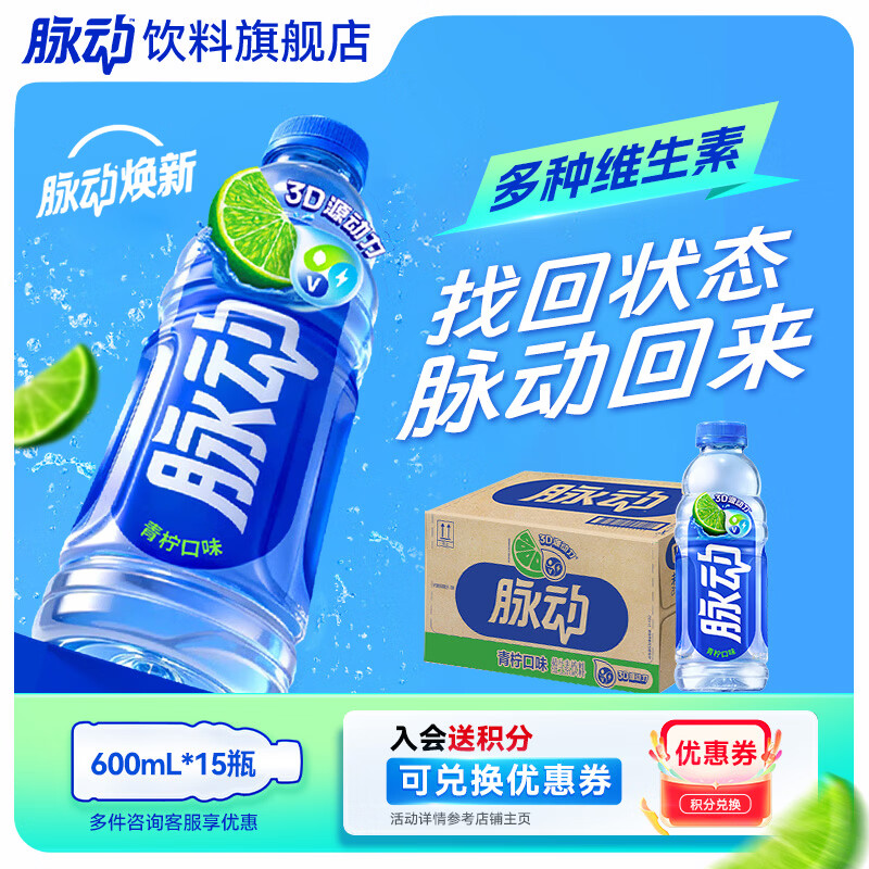 脉动饮料600ml*15瓶低糖维生素C电解质水功能饮料整箱装青柠口味 45.9元 - 86线报