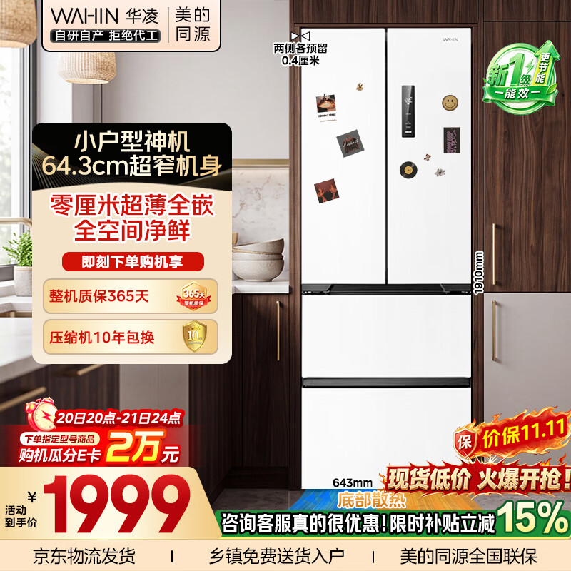 华凌莫奈花园系列HR-419WUFPA风冷法式门冰箱400L白 1685.27元 - 86线报