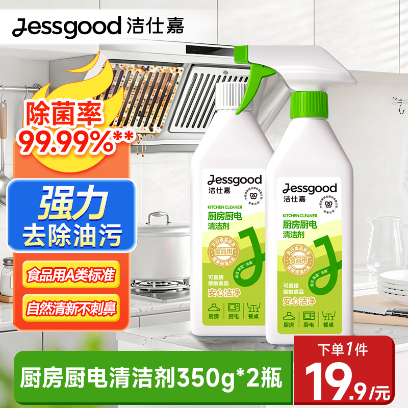 洁柔洁仕嘉厨房厨电清洁剂350g*2瓶 13.16元 - 86线报 洁柔洁仕嘉厨房厨电清洁剂350g*2瓶 13.16元 - 86线报