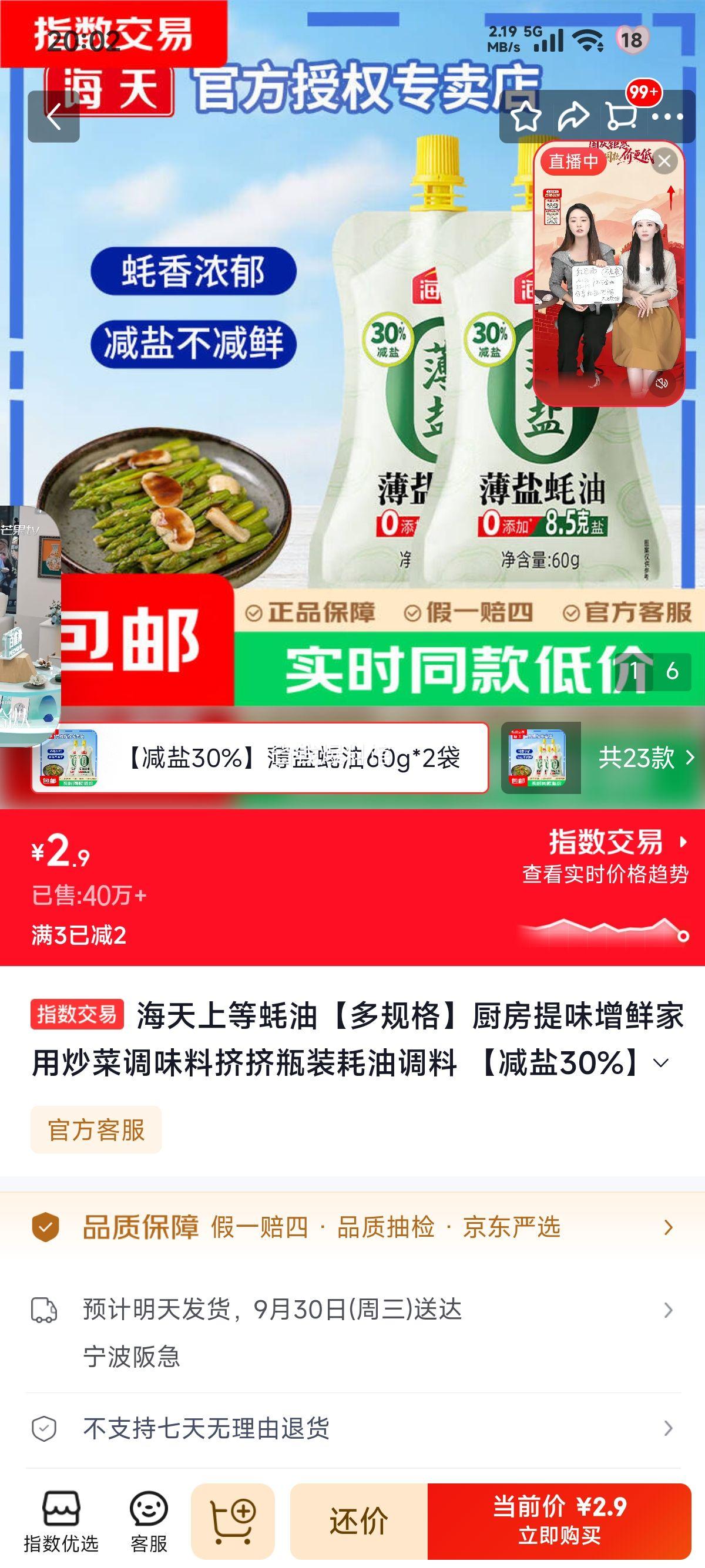 海天薄盐蚝油60g×2袋减盐30﹪ 2.9元 - 86线报