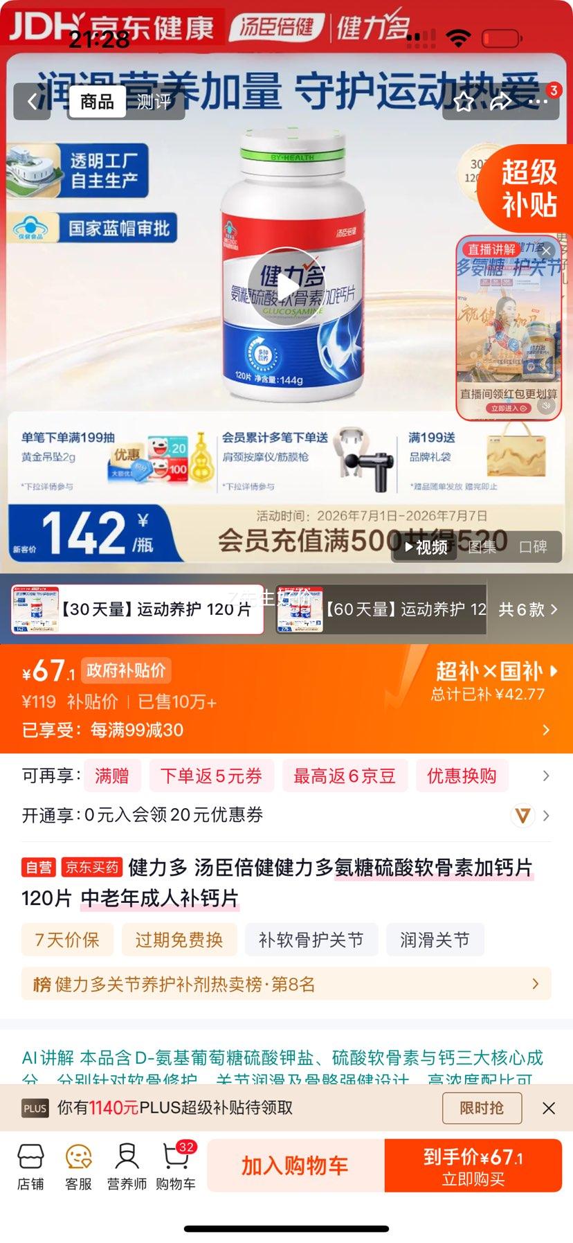 健力多氨糖硫酸软骨素加钙片120片 67.1元 - 86线报