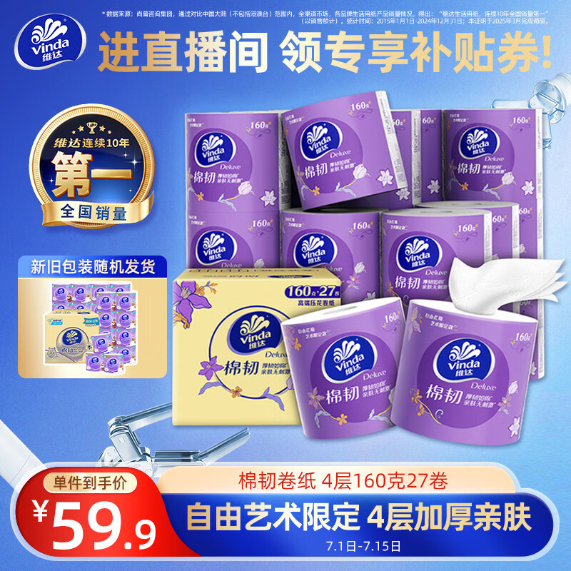 维达棉韧系列卷纸4层160g27卷 37.58元 - 线报酷