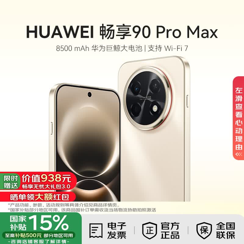 华为畅享90Pro Max手机8GB+128GB晨曦金 1444.15元 - 86线报 华为畅享90Pro Max手机8GB+128GB晨曦金 1444.15元 - 86线报