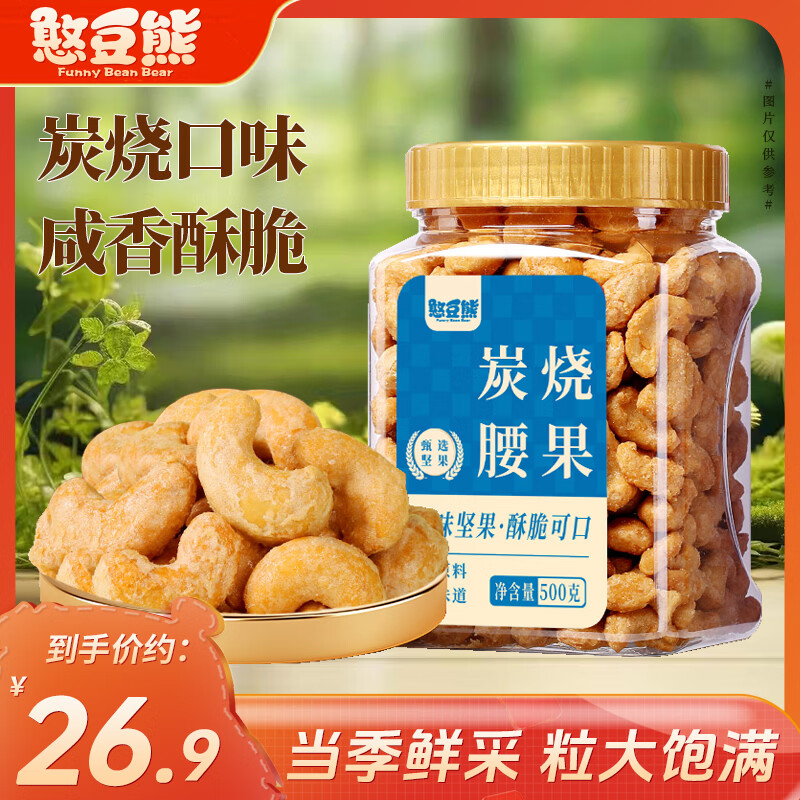 憨豆熊越南炭烧腰果500g 21.52元 - 折送网 憨豆熊越南炭烧腰果500g 21.52元 - 折送网