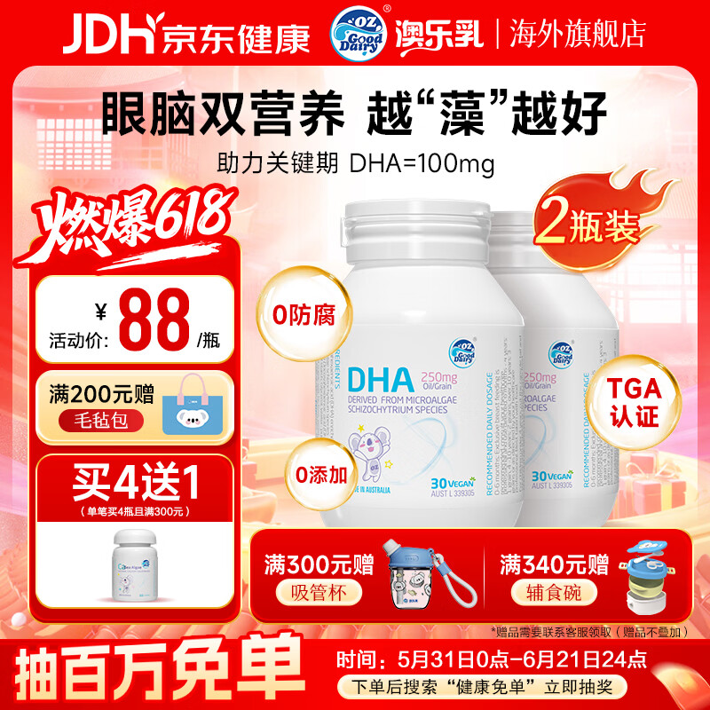 DZ Good Dairy DHA婴幼儿儿童藻油软胶囊30粒*2瓶 98.7元 - 86线报