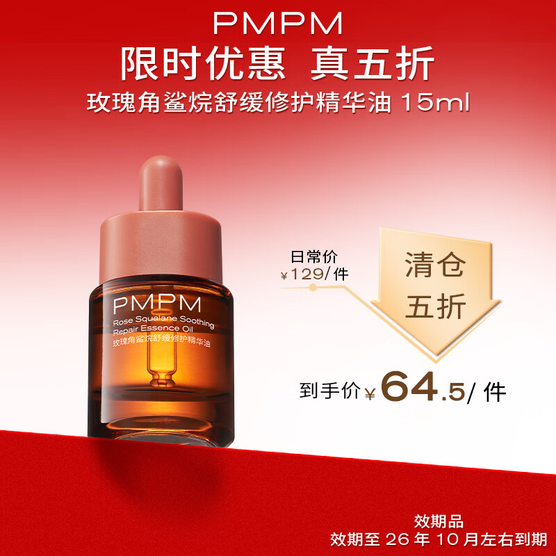 PMPM玫瑰精华油15ml 14.5元 - 86线报