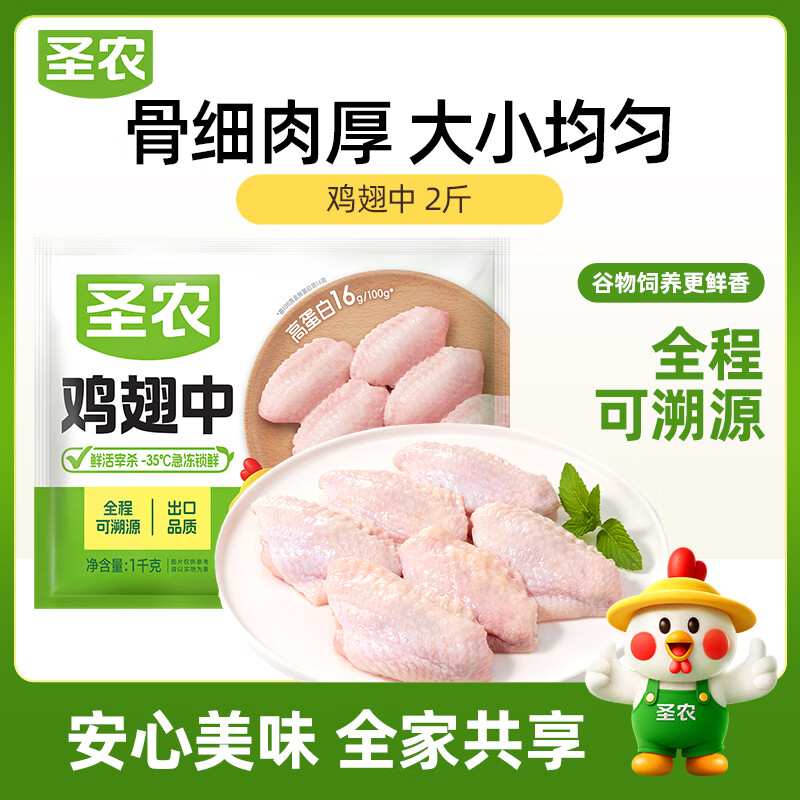 圣农鸡翅中1kg 33.9元 - 清风线报