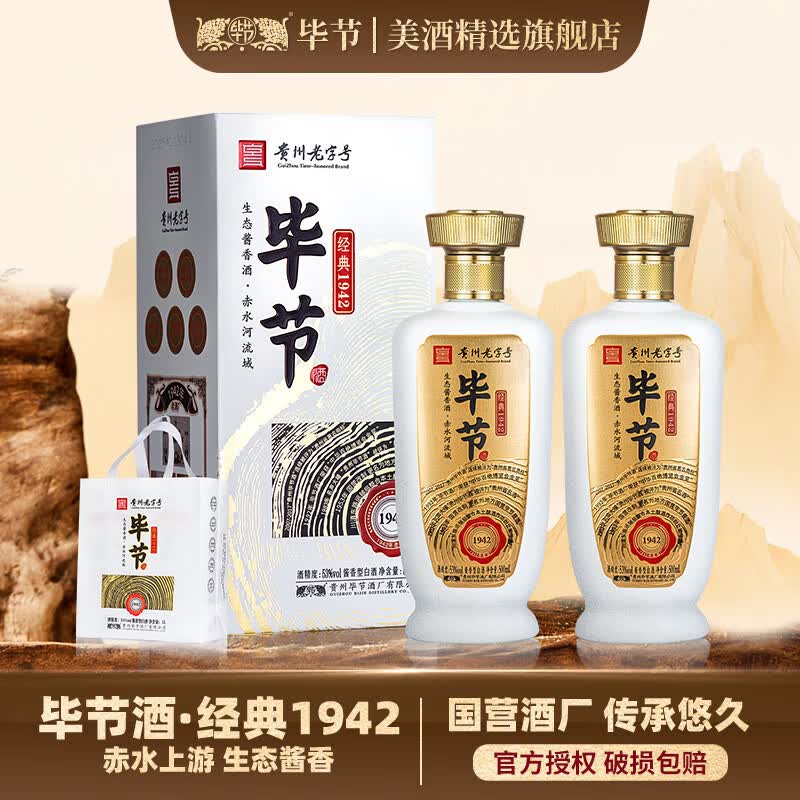 毕节经典1942纯粮酱香型白酒53%vol500mL2瓶赠礼袋 99元 - 86线报 毕节经典1942纯粮酱香型白酒53%vol500mL2瓶赠礼袋 99元 - 86线报
