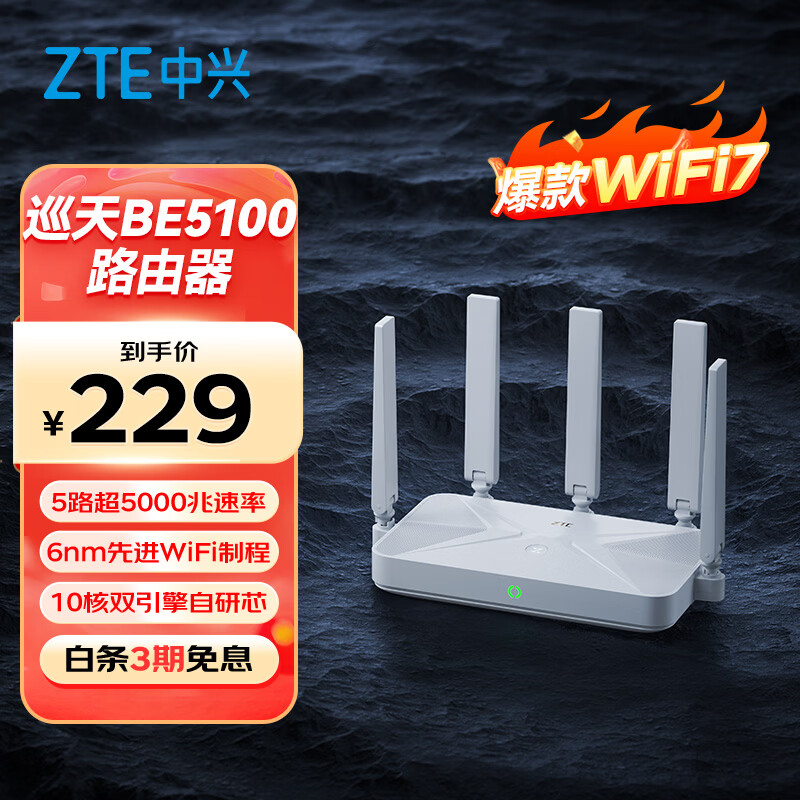 中兴巡天BE5100千兆双频无线家用路由器WiFi7 229元 - 86线报