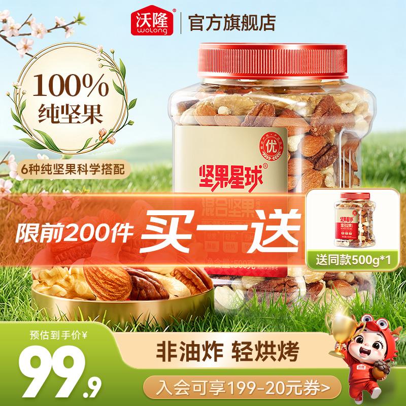 沃隆混合坚果500g 79.9元 - 86线报 沃隆混合坚果500g 79.9元 - 86线报