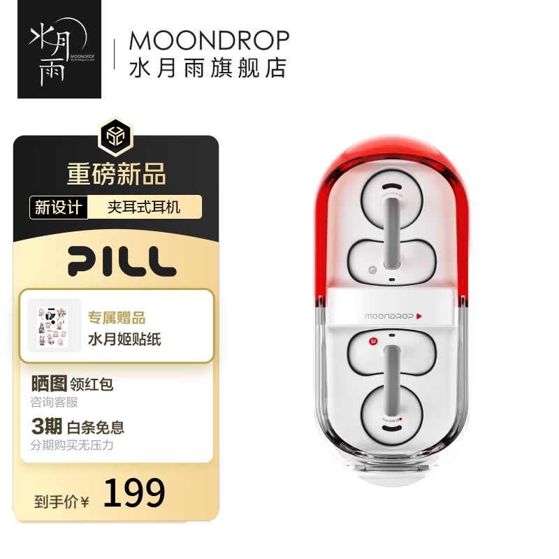 水月雨音乐胶囊PILL 189元 - 线报酷
