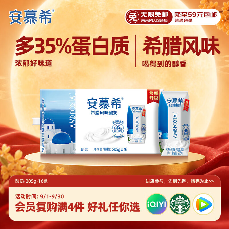 伊利安慕希希腊风味早餐酸奶原味205g*16盒礼盒装 32.68元 - 线报酷