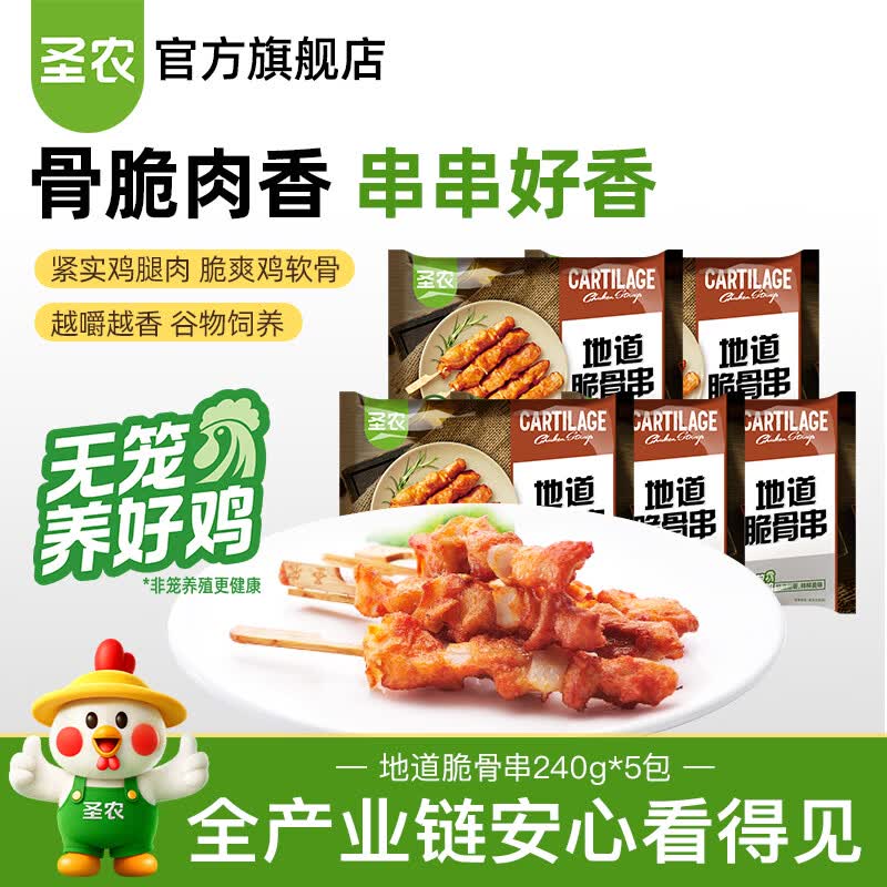 圣农地道脆骨串240g*5包 49.9元 - 86线报