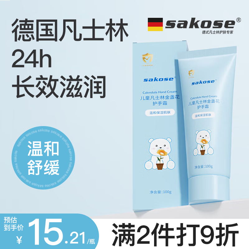 sakose儿童凡士林金盏花护手霜100g 1.9元 - 86线报 sakose儿童凡士林金盏花护手霜100g 1.9元 - 86线报