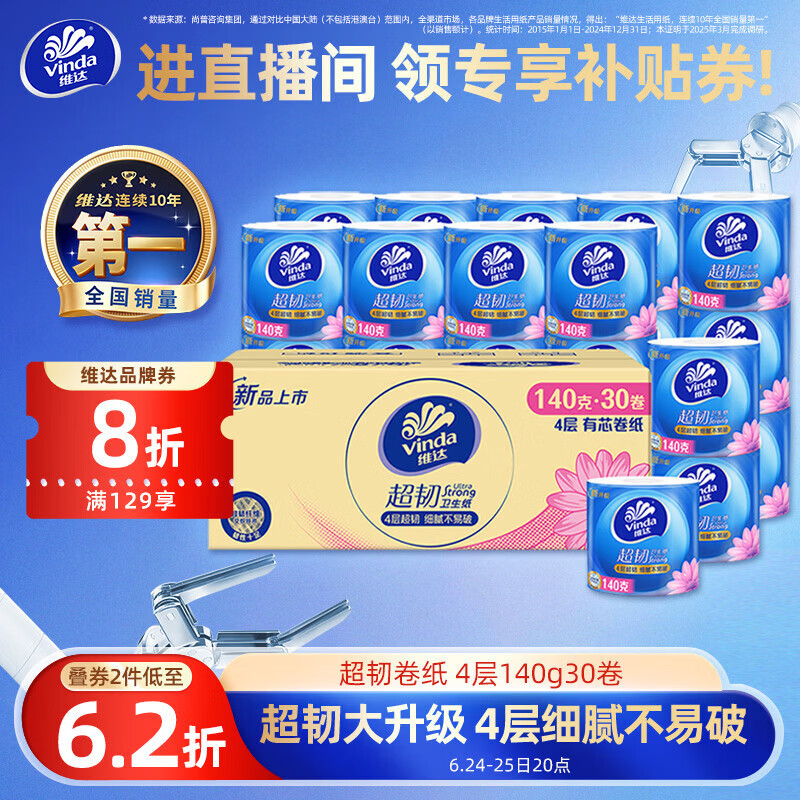 维达超韧系列卷纸4层140g30卷 33.36元 - 86线报 维达超韧系列卷纸4层140g30卷 33.36元 - 86线报