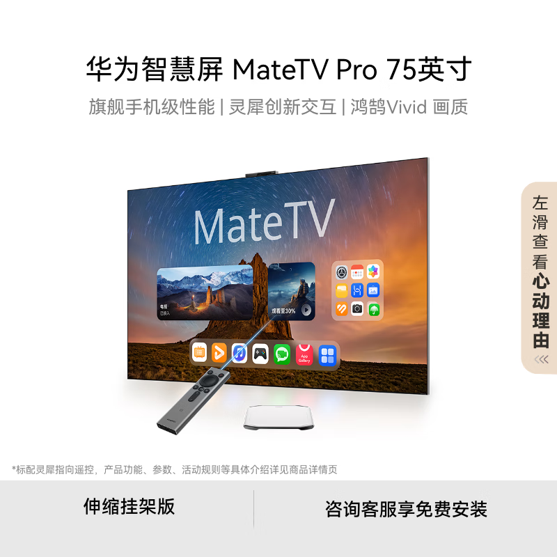 华为手机级性能液晶平板电视机MateTVPro75伸缩挂架75英寸 7802.35元 - 线报酷 华为手机级性能液晶平板电视机MateTVPro75伸缩挂架75英寸 7802.35元 - 线报酷