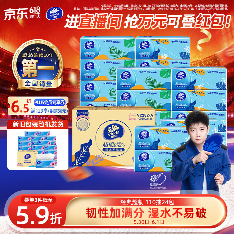 维达超韧系列抽纸3层110抽24包(195*133mm) 21.35元 - 线报酷