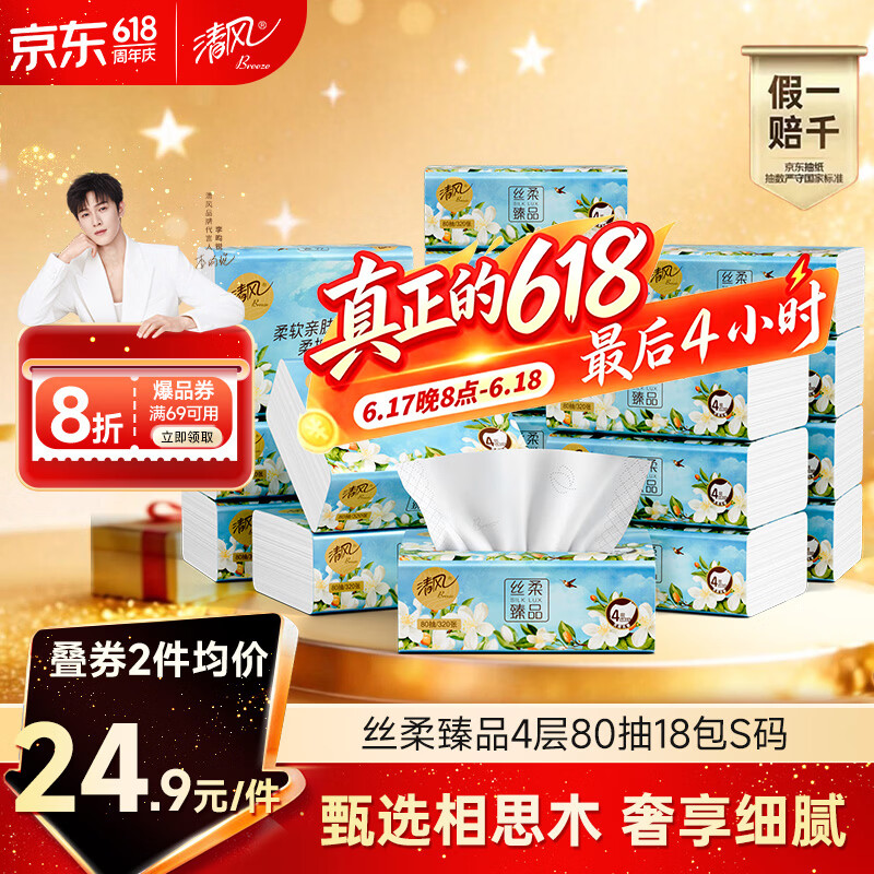 清风丝柔臻品抽纸4层80抽18包(190*132mm) 16.34元 - 86线报 清风丝柔臻品抽纸4层80抽18包(190*132mm) 16.34元 - 86线报