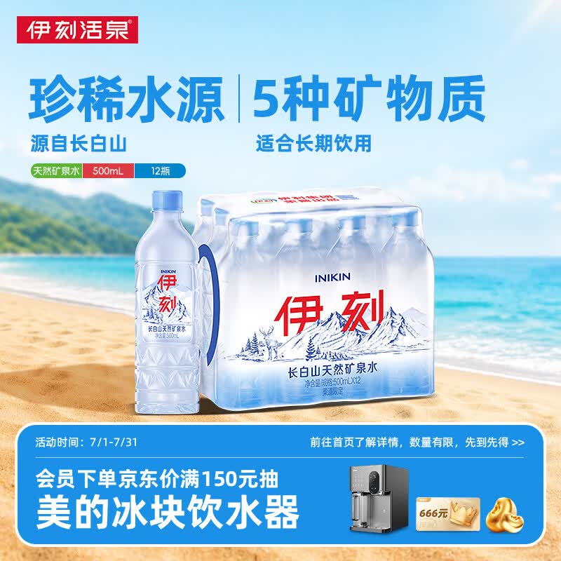 伊刻长白山矿泉水500ml*12瓶 12.8元 - 86线报 伊刻长白山矿泉水500ml*12瓶 12.8元 - 86线报
