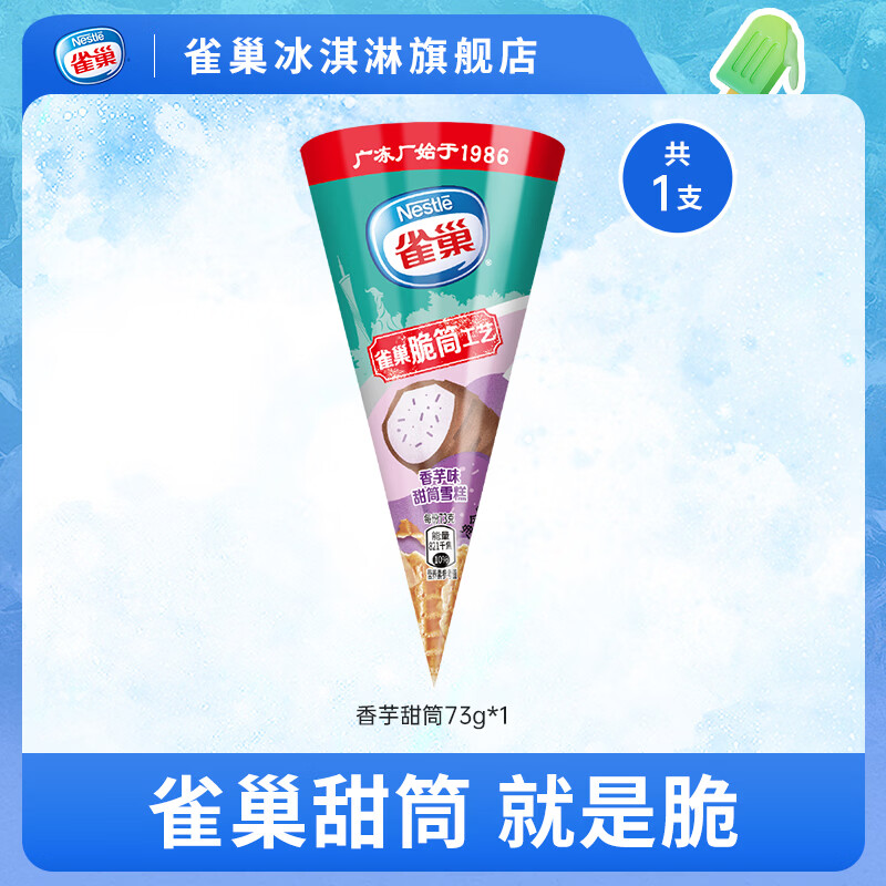 雀巢雪糍甜筒冰淇淋香芋味73g 2.23元 - 86线报