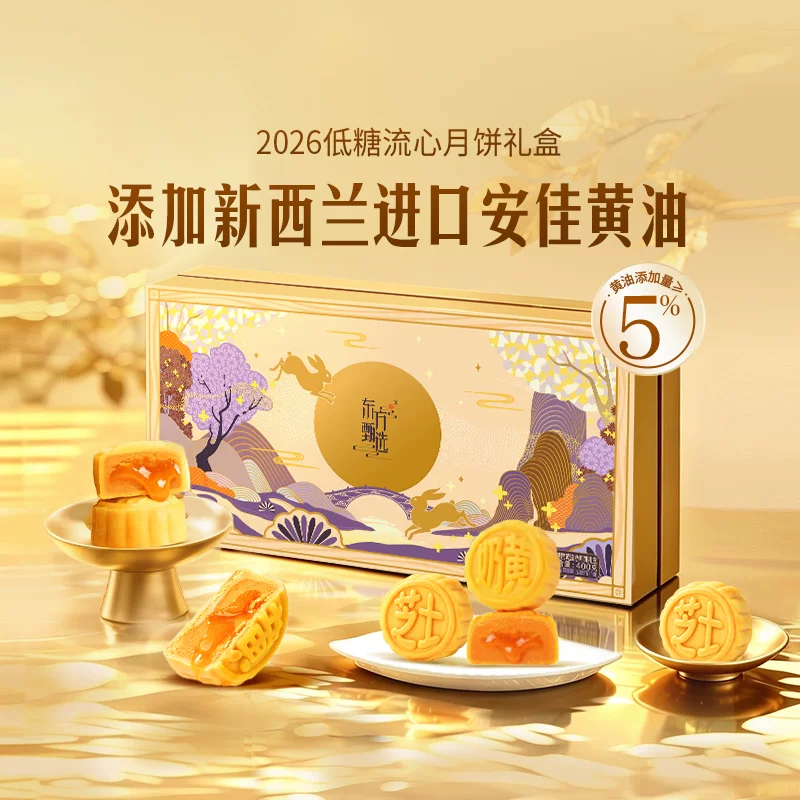 东方甄选月饼礼盒蛋黄莲蓉奶黄流心多口味中秋送礼送长辈礼品团购 84.11元 - 86线报
