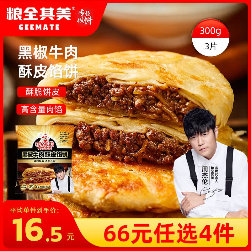 粮全其美黑椒牛肉酥皮馅饼300g*1包 9元 - 线报酷