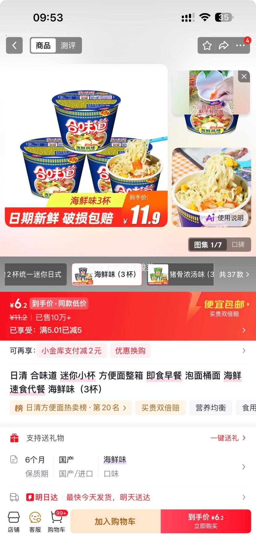 日清合味道迷你小杯方便面海鲜味3杯 6.2元 - 线报酷
