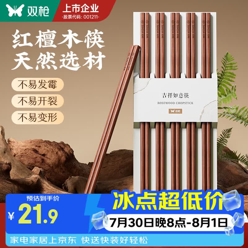 双枪天然抗菌木筷百年红檀木10双 10.95元 - 86线报 双枪天然抗菌木筷百年红檀木10双 10.95元 - 86线报