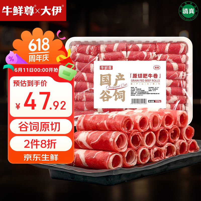 牛鲜尊 &大伊 山东黄牛牛肉卷净重2斤 肥牛卷火锅健身国产牛肉 46.42元 - 86线报