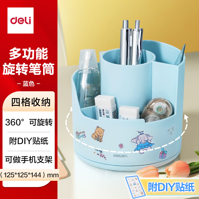 得力多功能分格旋转笔筒大容量桌面收纳盒手机支架办公用品可旋转蓝色PK 2.8元 - 线报酷