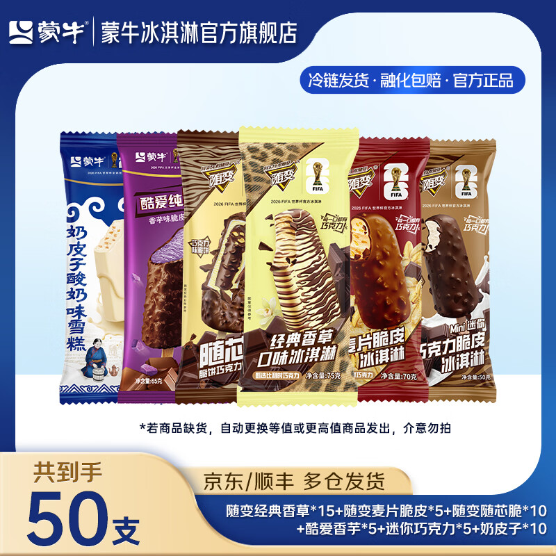 蒙牛组合装冰淇淋雪糕 89元 - 86线报