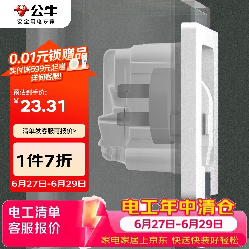 公牛嵌入式隐藏插座GTBZ223白色五孔10A 23.31元 - 86线报