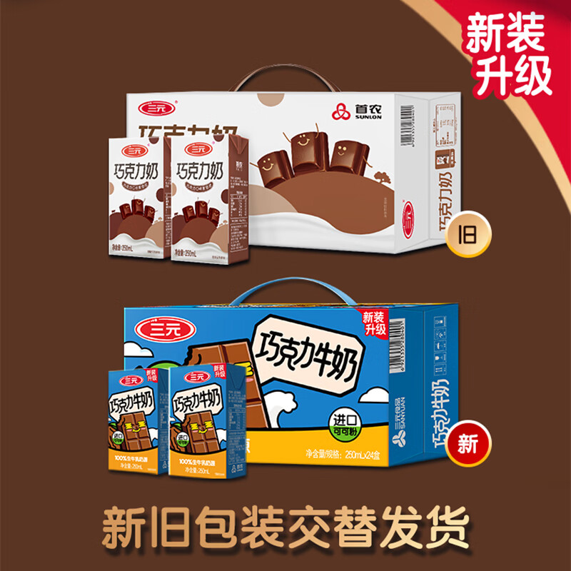 三元巧克力奶整箱250ml*24盒 生牛乳含量80% 34.71元 - 86线报