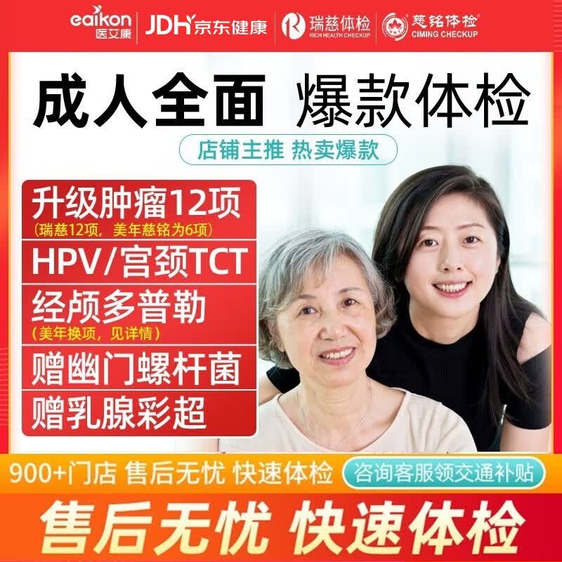 美年大健康体检套餐瑞慈中青年全面体检卡健康优享加项 759.05元 - 86线报 美年大健康体检套餐瑞慈中青年全面体检卡健康优享加项 759.05元 - 86线报