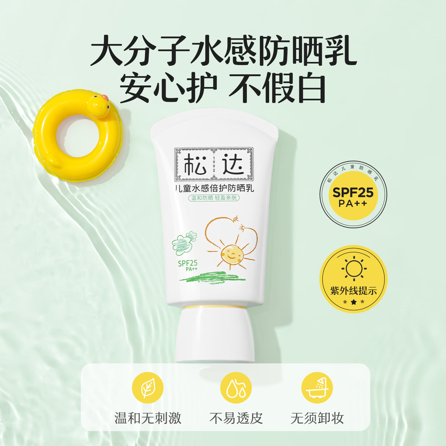 松达儿童防晒霜宝宝婴幼儿专用大分子学生水润防晒霜非喷雾温水可卸防晒霜30ml 24.9元 - 折送网